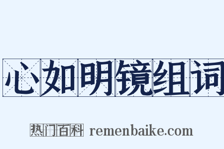 心如明镜组词是什么意思的图片